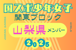 【山梨県少年女子】参加選手掲載！2025年度 第79回国民スポーツ大会関東ブロック大会（8/13,14）