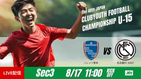 動画結果速報【ソレッソ熊本 vs 名古屋ＦＣ･ＥＡＳＴ】 先制点を守り切った熊本　グループステージ 第3節　日本クラブユースサッカー選手権U-15