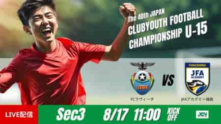 動画結果速報【ＦＣラヴィーダ vs JFAアカデミー福島】試合は最後まで均衡を保つ グループステージ 第3節　日本クラブユースサッカー選手権U-15