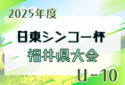 2025年度 マルソーカップ第23回新潟県キッズサッカー大会 組合せ掲載！9/7,23開催！