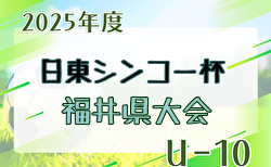2025年度 日東シンコー杯 U-10福井県少年サッカー選手権大会 大会要項掲載！9/13～27開催！組合せ募集！