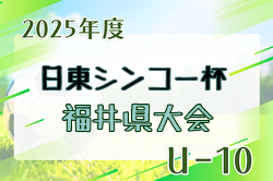 2025年度 日東シンコー杯 U-10福井県少年サッカー選手権大会 大会要項掲載！9/13～27開催！組合せ募集！