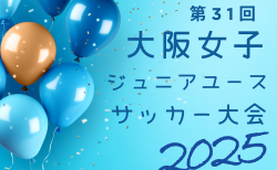 2025年度 第31回大阪女子ジュニアユースサッカー大会 11/29,30結果速報！組合せ募集