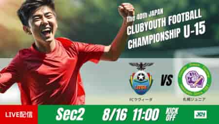 動画結果速報【ＦＣラヴィーダ vs 札幌ジュニア】後半の連続ゴールで勝利を収めた。　グループステージ 第2節　日本クラブユースサッカー選手権U-15