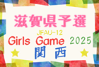 2025年度 NFAサッカーリーグU-12 奈良 後期　9/6開幕！組合せ・リーグ表掲載