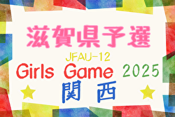 2025年度 JFA U-12ガールズゲーム 関西大会 滋賀予選 例年10月開催！日程・組合せ募集中