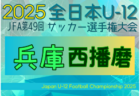 2025年度 第2回ワウハウスカップ 全日本U-12サッカー選手権大会 姫路予選（兵庫） 10/4～11/8開催！日程・組合せ募集中