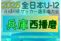 2025年度 JFA第49回全日本U-12サッカー選手権大会兵庫県大会 西播磨大会 例年10月開催！日程・組合せ募集中