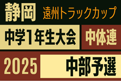 2025年度 第46回静岡県中学1年生サッカー大会 中体連 中部予選 兼 静岡市中学1年生サッカー大会  例年11月～開催  組み合わせ・日程募集