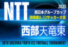2025年度 NTT西日本グループカップ 第58回静岡県U-12サッカー大会 東部／駿東  例年10月･11月開催　組み合わせ・日程募集中！