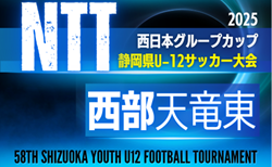 2025年度 NTT西日本グループカップ 第58回静岡県U-12サッカー大会  西部/天竜東予選 組合せ掲載!11/3開幕