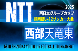 2025年度 NTT西日本グループカップ 第58回静岡県U-12サッカー大会  西部／天竜東予選　例年11月､12月開催  組み合わせ・日程募集中！