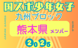 【熊本県少年女子】参加選手掲載！2025年度 第79回国民スポーツ大会 第45回九州ブロック大会（8/23.24）
