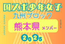 【熊本県少年女子】参加選手掲載！2025年度 第79回国民スポーツ大会 第45回九州ブロック大会（8/23.24）