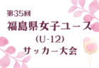 2025年度 JFA第49回全日本U-12サッカー選手権 岩手県大会 10/11～26開催！組合せ募集中