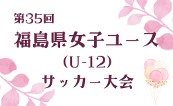 2025年度 第35回福島県女子ユース（U-12）サッカー大会  要項掲載！12/6,7開催   組合せ募集！
