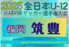 2025年度 JFA第49回全日本U-12サッカー選手権大会 北九州ブロック大会 (福岡) 例年10月開催！日程・組合せ募集中