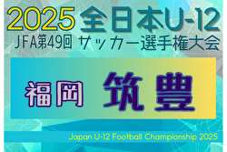 2025年度 JFA第49回全日本U-12サッカー選手権大会 筑豊ブロック大会 (福岡) 例年10月開催！日程・組合せ募集中