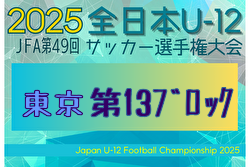 2025年度 JFA第49回全日本U-12サッカー選手権大会 東京大会第13ブロック 9/20～10/19開催！組合せ募集中