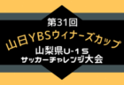 2025年度 第31回山日YBSウィナーズカップ山梨県U-15サッカーチャレンジ大会   10/4  1回戦結果更新中！情報提供ありがとうございます！続報募集  2回戦10/11,12開催！