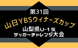 2025年度 第31回山日YBSウィナーズカップ山梨県U-15サッカーチャレンジ大会 10/4開幕！組合せ掲載