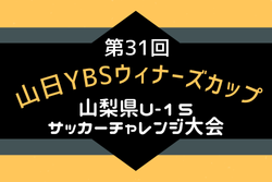 2025年度 第31回山日YBSウィナーズカップ山梨県U-15サッカーチャレンジ大会 10/4開幕！組合せ掲載