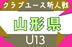 2025年度 山形県クラブユースU-13 11/24～30開催！組合せ募集