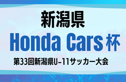 2025年度 Honda Cars杯 第33回新潟県U-11サッカー大会  要項･やぐら表掲載！10/12,13開催　地区予選情報もお待ちしています！