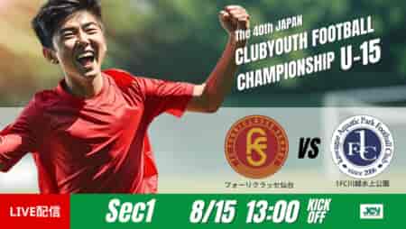 動画結果速報【フォーリクラッセ仙台 vs １ＦＣ川越水上公園 】後半の猛攻で逆転　グループステージ 第1節　日本クラブユースサッカー選手権U-15