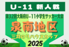 2025年度 OFA第32回大阪府U-11小学生サッカー大会三井のリハウスカップ 泉北地区予選 例年10月開幕！日程･組合せ情報募集