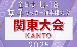 2025年度 関東女子ユース（U-18）サッカー選手権 都県代表16チーム出場、組合せ掲載！9/20～27茨城県開催！都県予選情報も掲載！