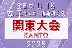 2025年度 関東女子ユース（U-18）サッカー選手権 都県代表16チーム出場、組合せ掲載！9/20～27茨城県開催！都県予選情報も掲載！