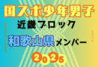 【奈良県少年男子】参加選手掲載！2025年度 第79回国民スポーツ大会近畿ブロック大会（8/15,16,17）