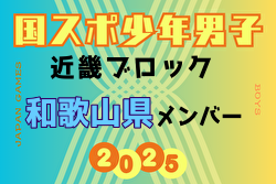 【和歌山県少年男子】参加選手掲載！2025年度 第79回国民スポーツ大会近畿ブロック大会（8/15,16,17）