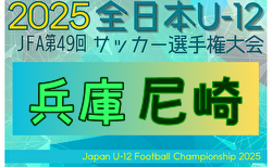2025年度 JFA第49回全日本U-12サッカー選手権大会兵庫県大会 尼崎大会 　10/11.12開催！組合せ掲載