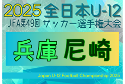 2025年度 JFA第49回全日本U-12サッカー選手権大会兵庫県大会 尼崎大会 例年10月開催！日程・組合せ募集中