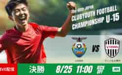 動画結果速報【FCラヴィーダ×ヴィッセル神戸】ヴィッセル神戸15大会ぶりの優勝　決勝　日本クラブユースサッカー選手権U-15