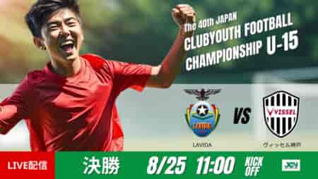 動画結果速報【FCラヴィーダ×ヴィッセル神戸】ヴィッセル神戸15大会ぶりの優勝　決勝　日本クラブユースサッカー選手権U-15