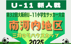 2025年度 OFA第32回大阪府U-11小学生サッカー大会三井のリハウスカップ 南河内地区予選 11/9開幕！組合わせ掲載