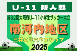 2025年度 OFA第32回大阪府U-11小学生サッカー大会三井のリハウスカップ 南河内地区予選 例年10月開幕！日程･組合せ情報募集