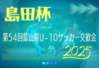 2025年度 JA東京カップ 第37回東京都5年生サッカー大会 第8ブロック 3回戦10/12結果掲載！次回4.5回戦10/26