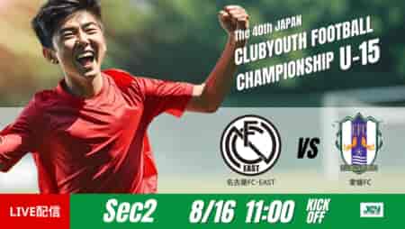 動画結果速報【 名古屋ＦＣ･ＥＡＳＴ vs 愛媛FC 】後半の連続得点を守り切る　グループステージ 第2節　日本クラブユースサッカー選手権U-15