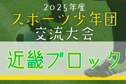 2025年度 第44回近畿ブロックスポーツ少年団サッカー交流大会 9/20.21開催！組合せ情報募集 京都･滋賀代表出場チーム情報も募集中