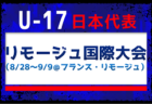 高体連から3名が招集！【U-17日本代表】 メンバー・スケジュール掲載！リモージュ国際大会（8/28～9/9＠フランス・リモージュ）
