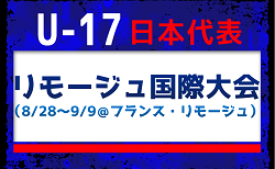 高体連から3名が招集！【U-17日本代表】 メンバー・スケジュール掲載！リモージュ国際大会（8/28～9/9＠フランス・リモージュ）