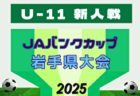 2025年度 第10回山形県信用金庫協会杯 U-11 山形県大会 11/8,9開催１組合せ募集