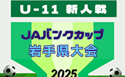 2025年度 JAバンクカップ第43回岩手県U-11サッカー新人大会 11/8結果速報!組合せ募集