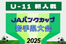 2025年度  JAバンクカップ第43回岩手県U-11サッカー新人大会 11/8～23開催！組合せ募集