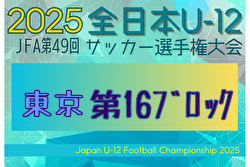2025年度 JFA第49回全日本U-12サッカー選手権大会 東京大会第16ブロック 9/20～10/26開催！組合せ募集中