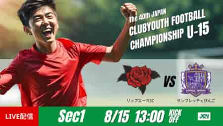 動画結果速報【リップエースＳＣ vs サンフレッチェびんご】後半の集中した攻撃　グループステージ 第1節　日本クラブユースサッカー選手権U-15